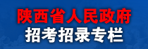 陕西省人民政府招考招录专栏