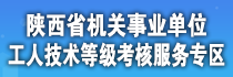 陕西省机关事业单位工人技术等级考核服务专区